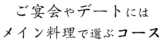 ご宴会やデートにはメイン料理で選ぶコース