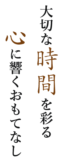 大切な時間を彩る  心に響くおもてなし