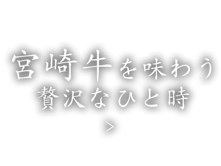 宮崎牛を味わう贅沢なひと時