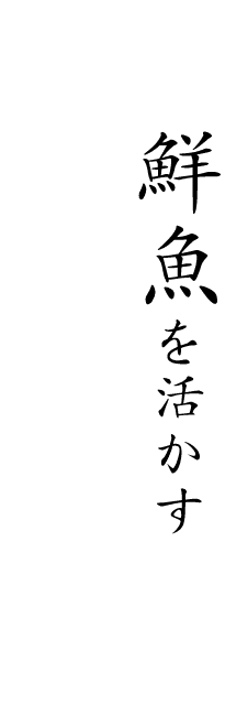 鮮魚を活かす職人の技と心意気