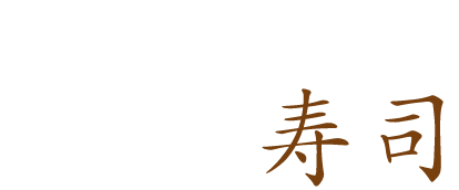 好みを見極め握る職人の技寿司