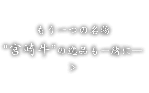 もう一つの名物“宮崎牛”の逸品も一緒に―